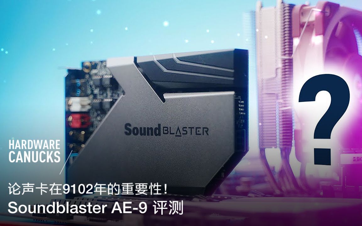 论声卡在9102年的重要性! Soundblaster AE9 评测哔哩哔哩bilibili