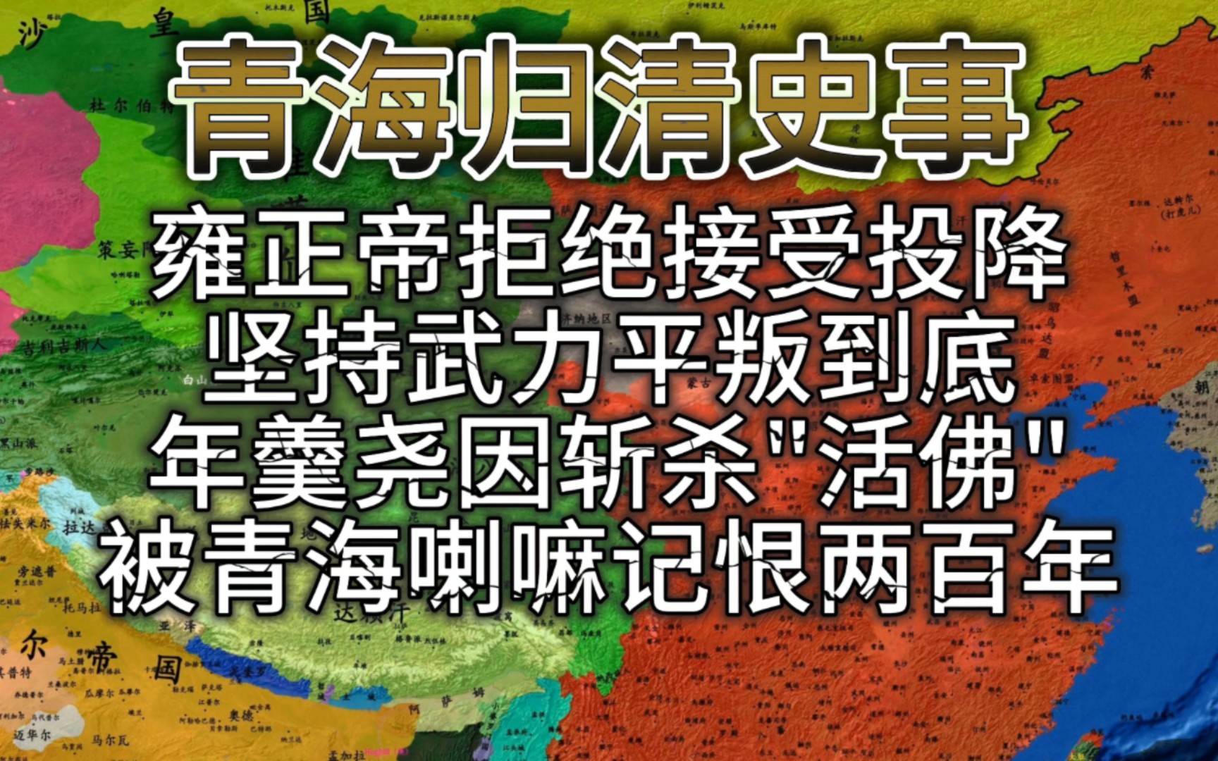 雍正帝坚持以武力平叛到底,清军展开了对青海叛军的疯狂报复!岳钟琪率川军自四川松潘北进,年羹尧因斩杀“活佛”被塔尔寺喇嘛记恨了两百年.哔哩...