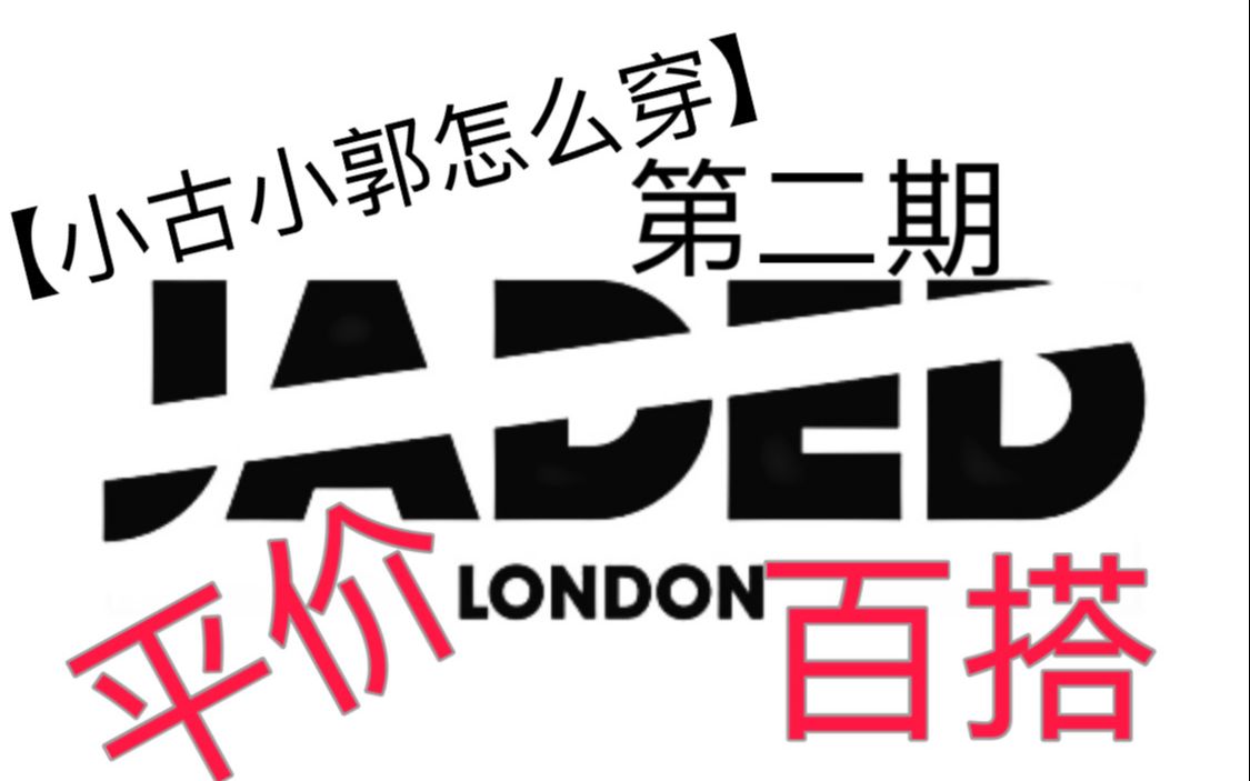 【小古小郭怎么穿】第二期 JADED LONDON 平价百搭又酷酷的裤子分享!(小众品牌)哔哩哔哩bilibili