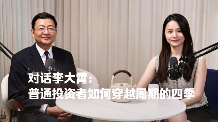对话李大霄：做好人，买好股，得好报——普通投资者如何穿越周期的四季｜无形的持仓EP04