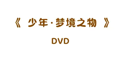时代少年团梦境之物///-哔哩哔哩_Bilibili