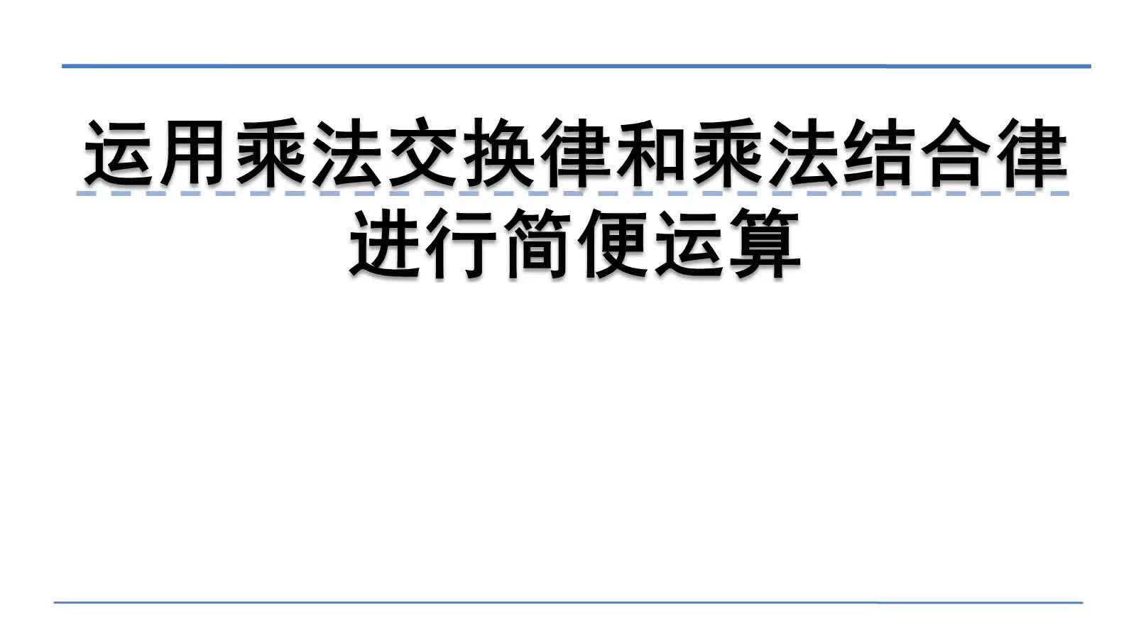 [图]北师大四上：4.4.2运用乘法交换律和乘法结合律进行简便运算