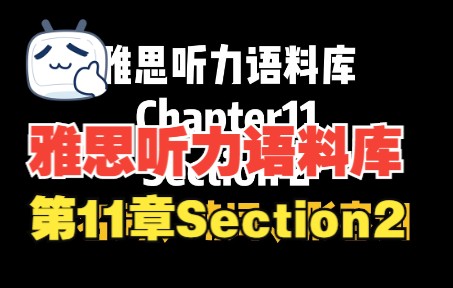 [图]王路雅思真题语料库听力第11章 Section2