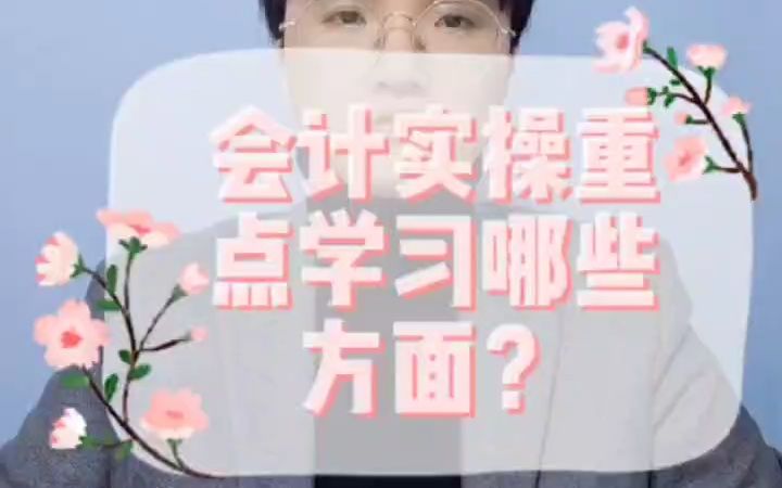 会计实操重点学习哪些方面?哔哩哔哩bilibili