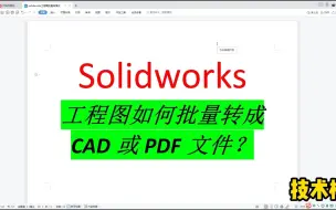 Скачать видео: 第102例 solidworks工程图如何批量转CAD或PDF格式文件