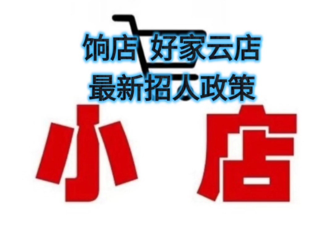 品牌特卖折扣商城:饷店,好家云店,最新招募邀请新人政策来袭!简单快捷!哔哩哔哩bilibili