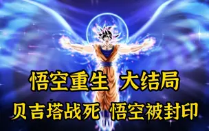 Download Video: 【悟空重生 大结局 】贝吉塔战死，悟空被封印