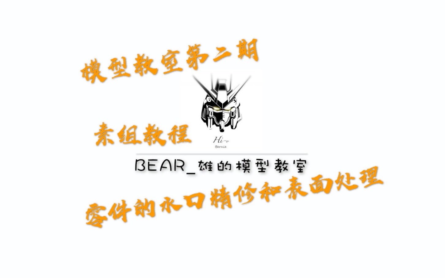 Bear雄——模型教室第二期“素组教程——零件的水口精修和表面处理”哔哩哔哩bilibili