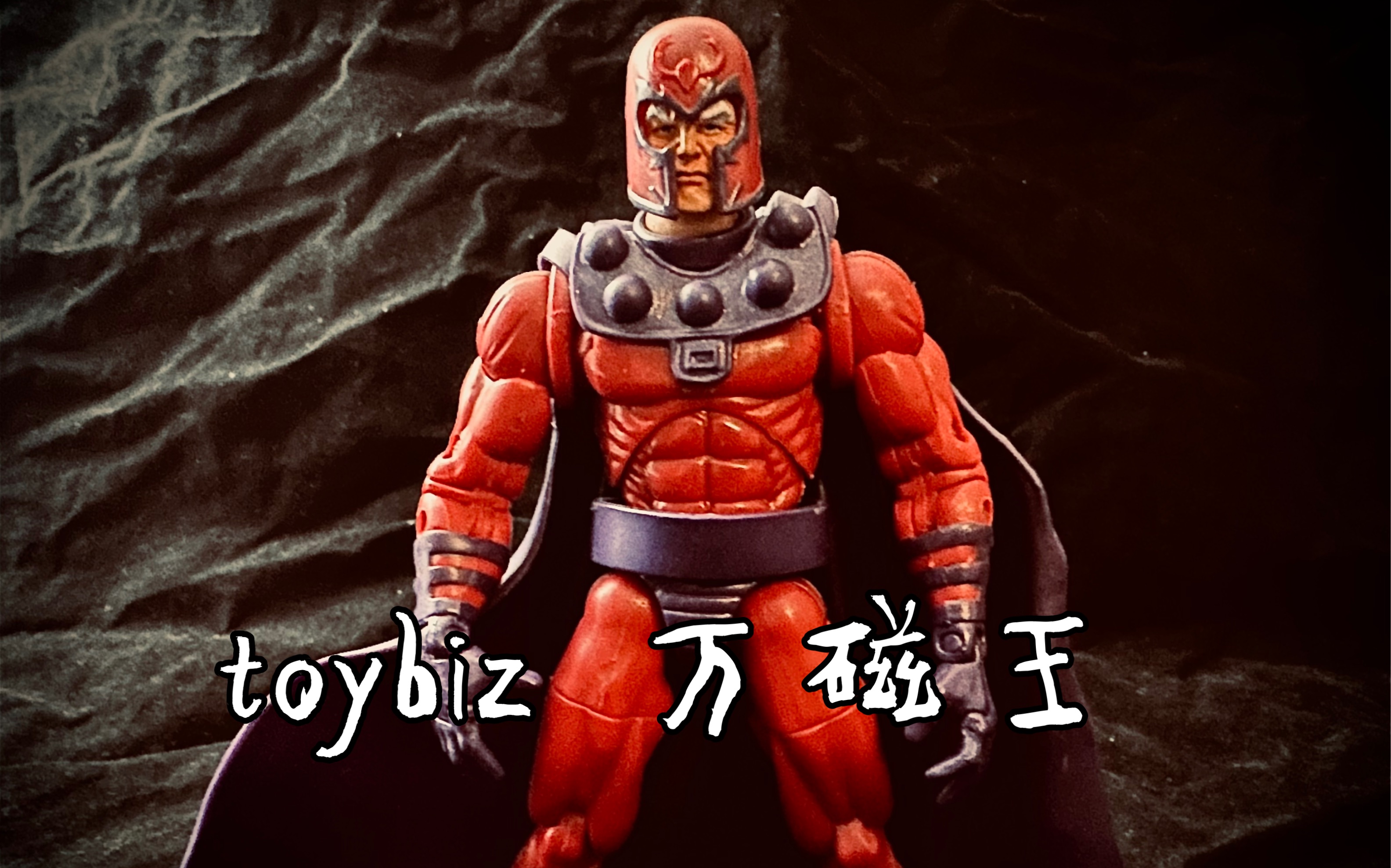 简单分享-056 toybiz 万磁王 marvel legends x战警系列 漫威英雄 10