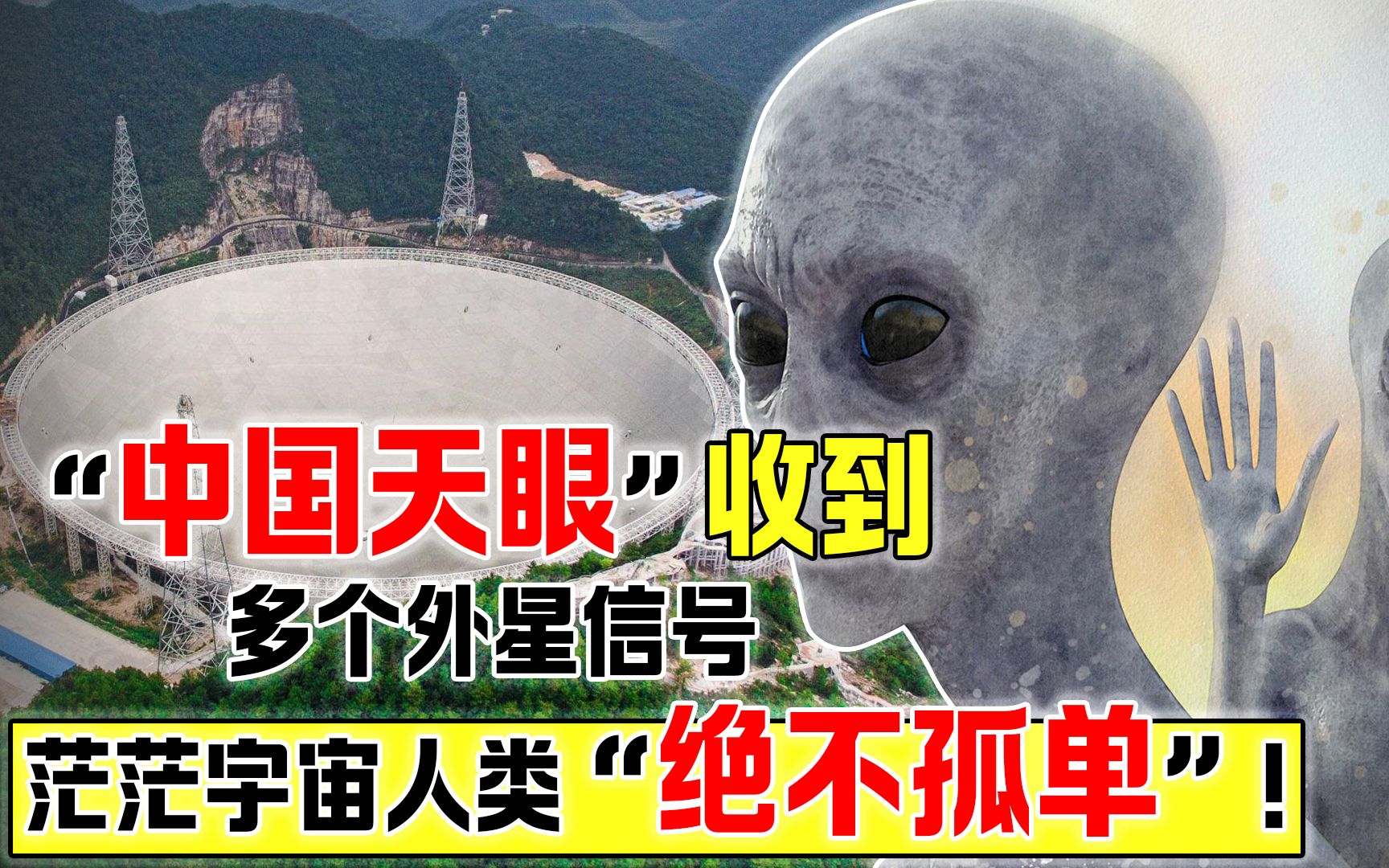 [图]外星文明被证实存在？中国天眼收到多个外星信号，会进攻地球吗？