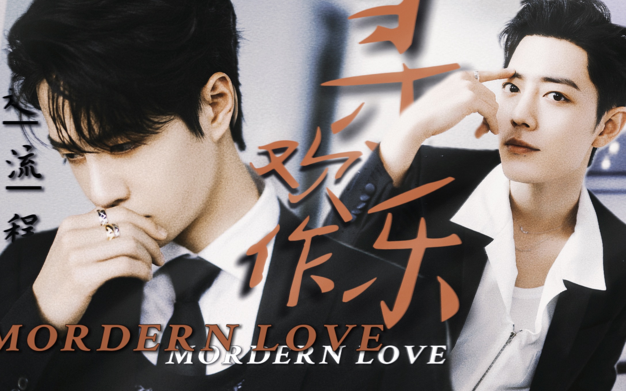 [图]寻欢作乐 | Modern Love | 博君一肖 两个风流笨蛋的都市爱情