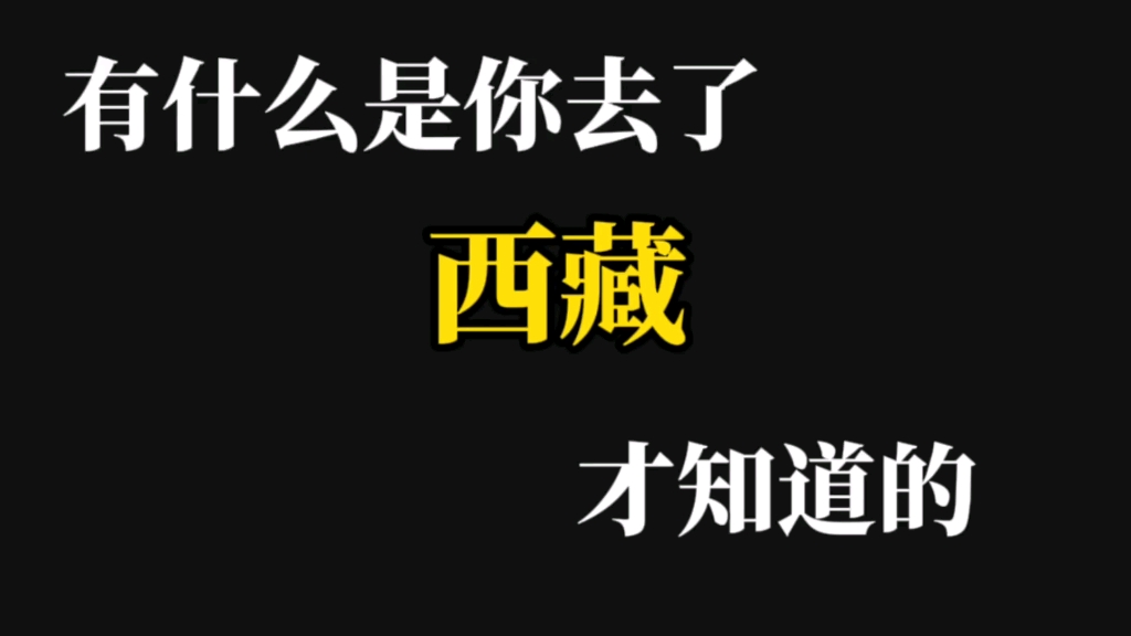 [图]有什么是你去了西藏才知道的？