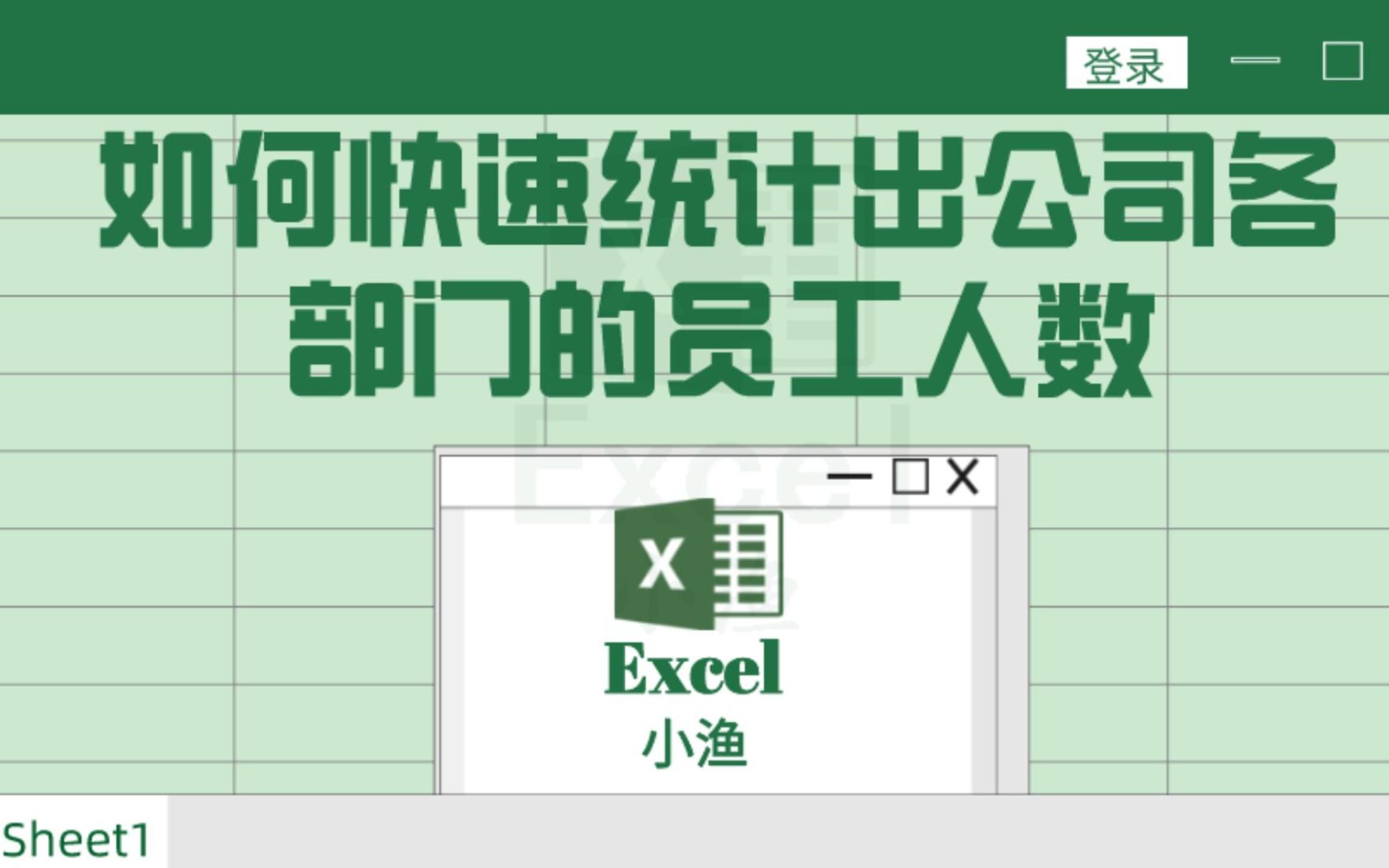 如何通过Excel表格快速统计出公司各部门的员工人数,这样做轻松搞定哔哩哔哩bilibili