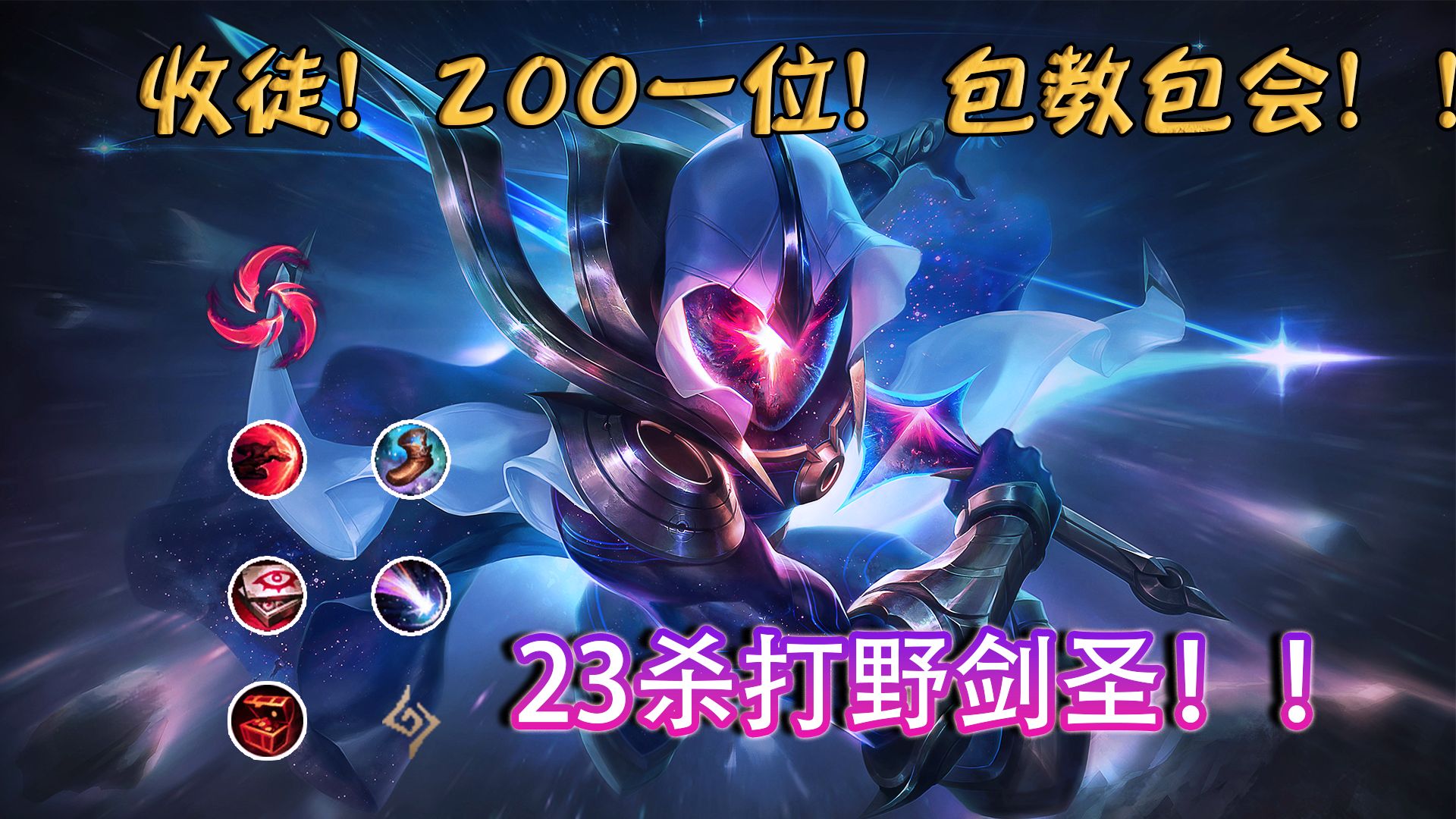 新版本145#叶音符【剑圣打野】收徒!200一位!包教包会!