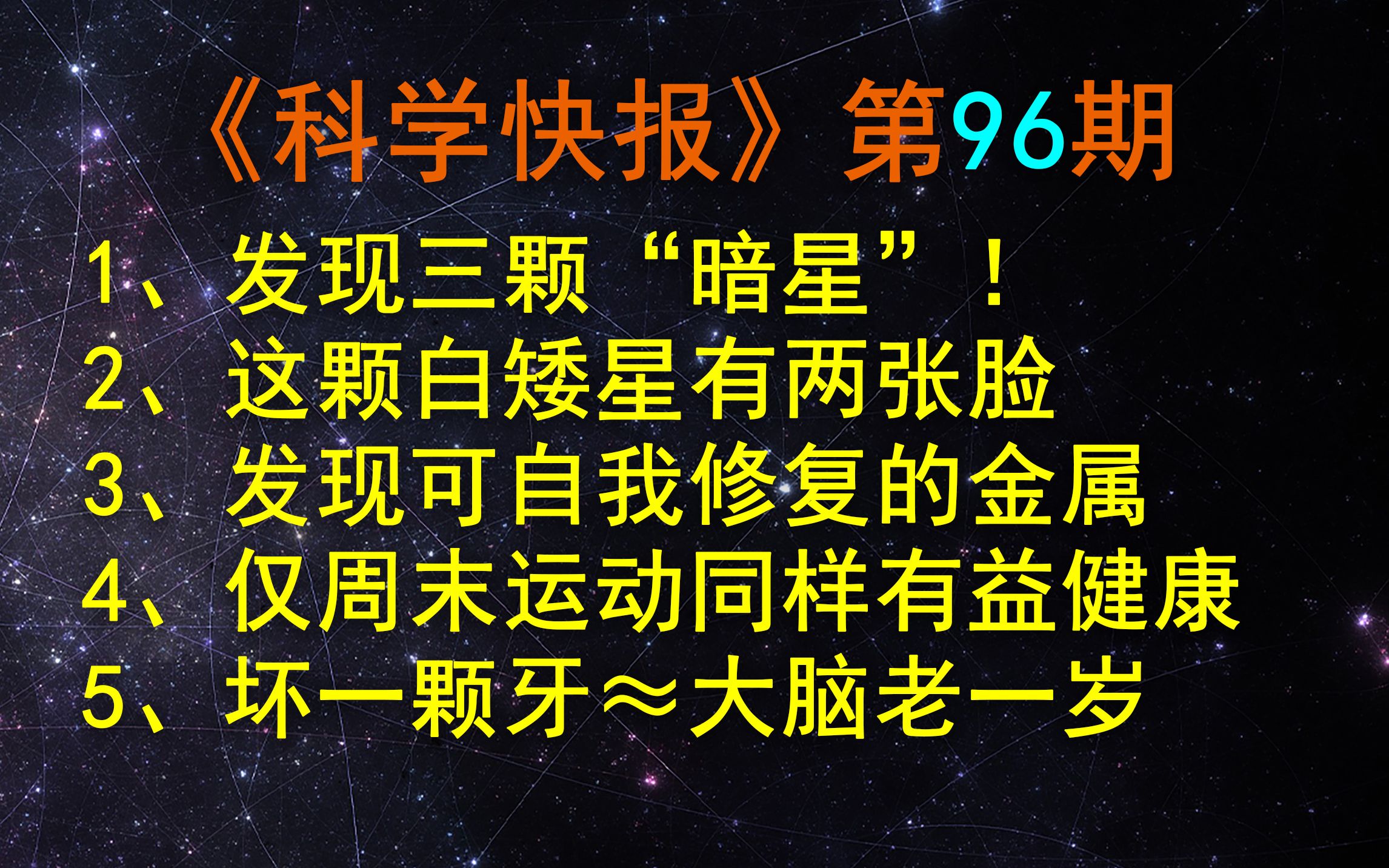 科学家发现三颗“暗星”候选者！暗星和普通的恒星有什么不同？【科学快报096】-科学透镜-科学透镜-哔哩哔哩视频