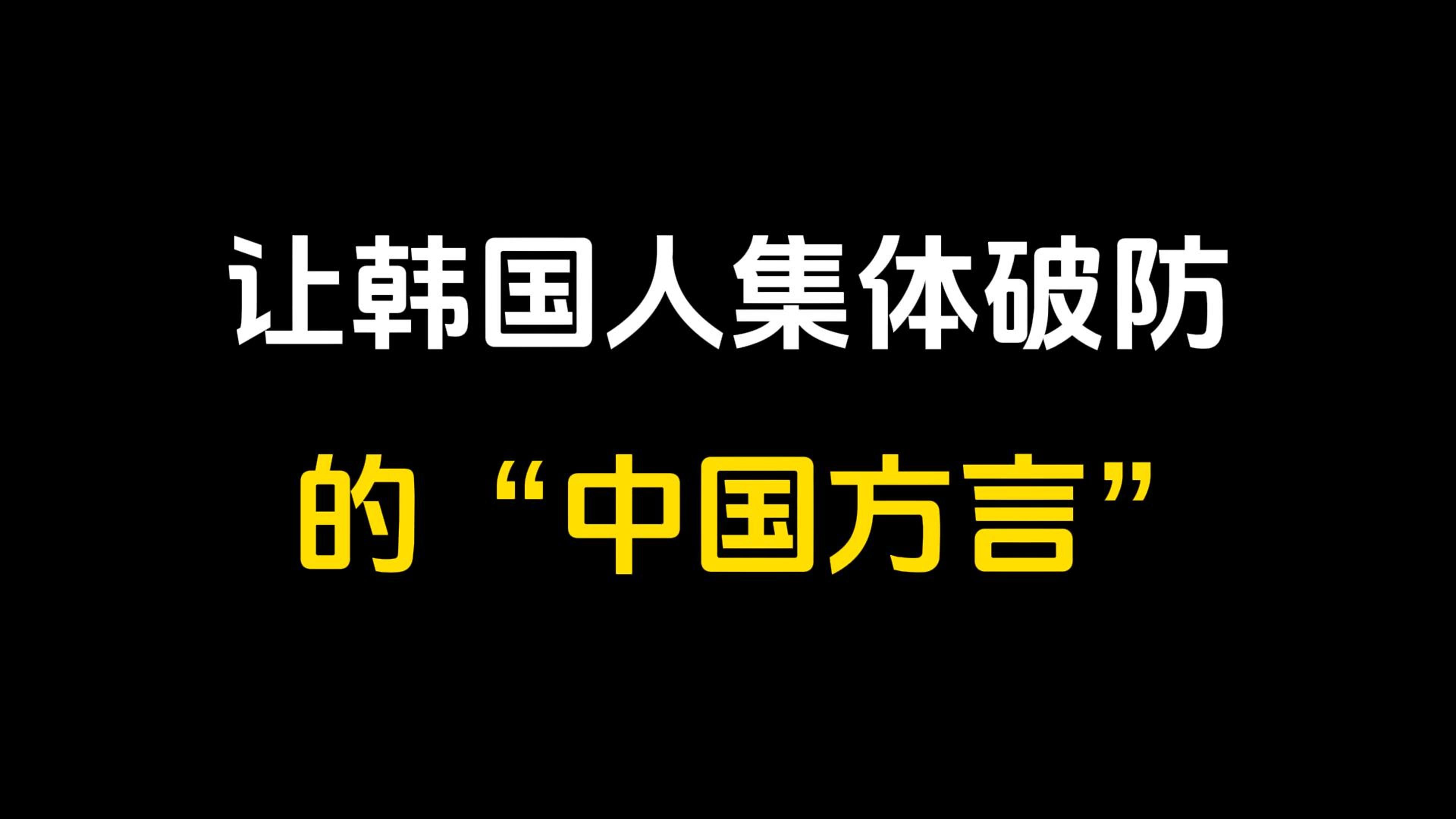 韩国方言图片