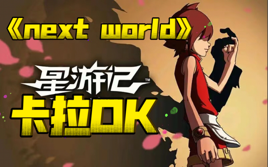 [图]星游记ED《next world》 原版伴奏 卡拉ok，请收藏！来自牛奶咖啡