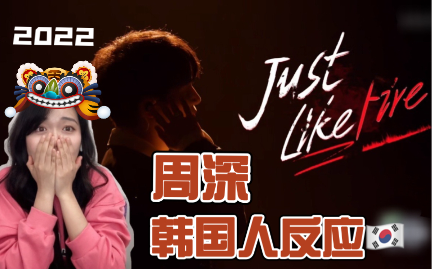 [图]周深跨年夜《just like fire》太燃了，韩国小姐姐直夸原来周深西装这么帅