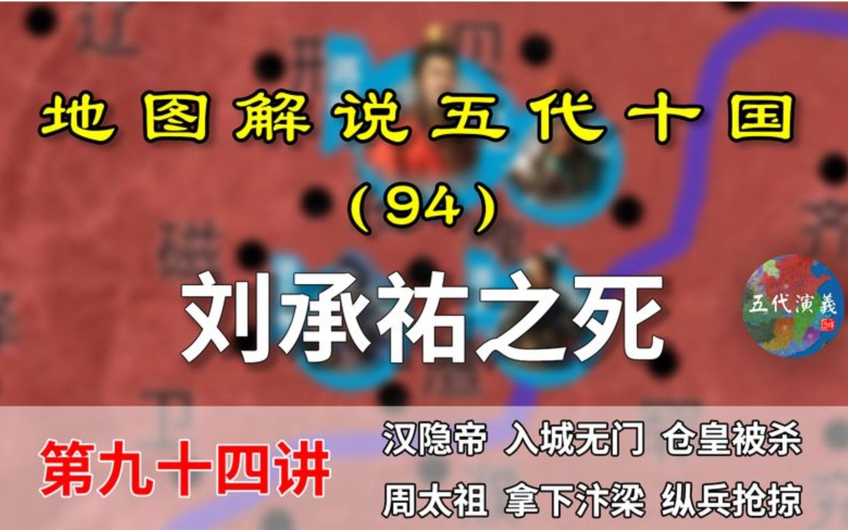 五代演义94:郭威污点!12分钟了解刘承祐之死和郭威的纵兵抢掠!哔哩哔哩bilibili