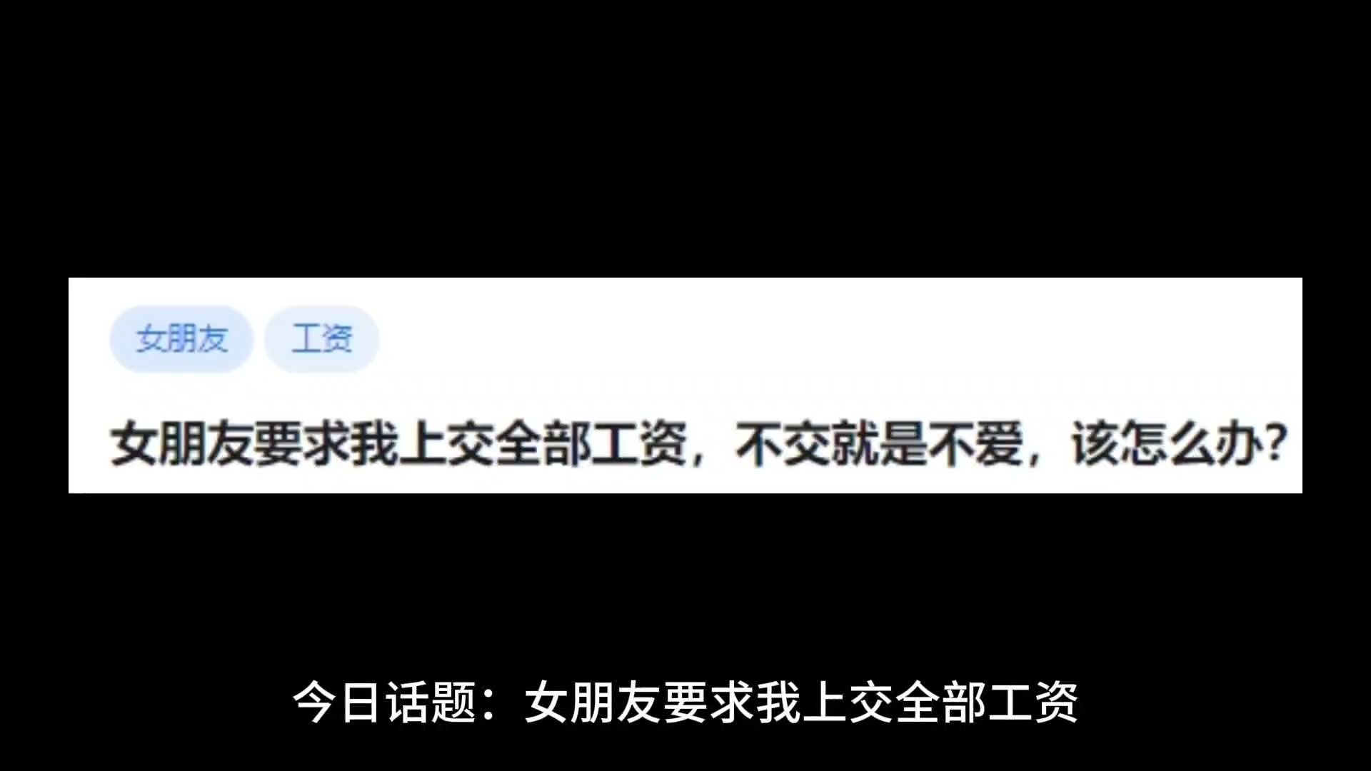 女朋友要求我上交全部工资,不交就是不爱,该怎么办?哔哩哔哩bilibili