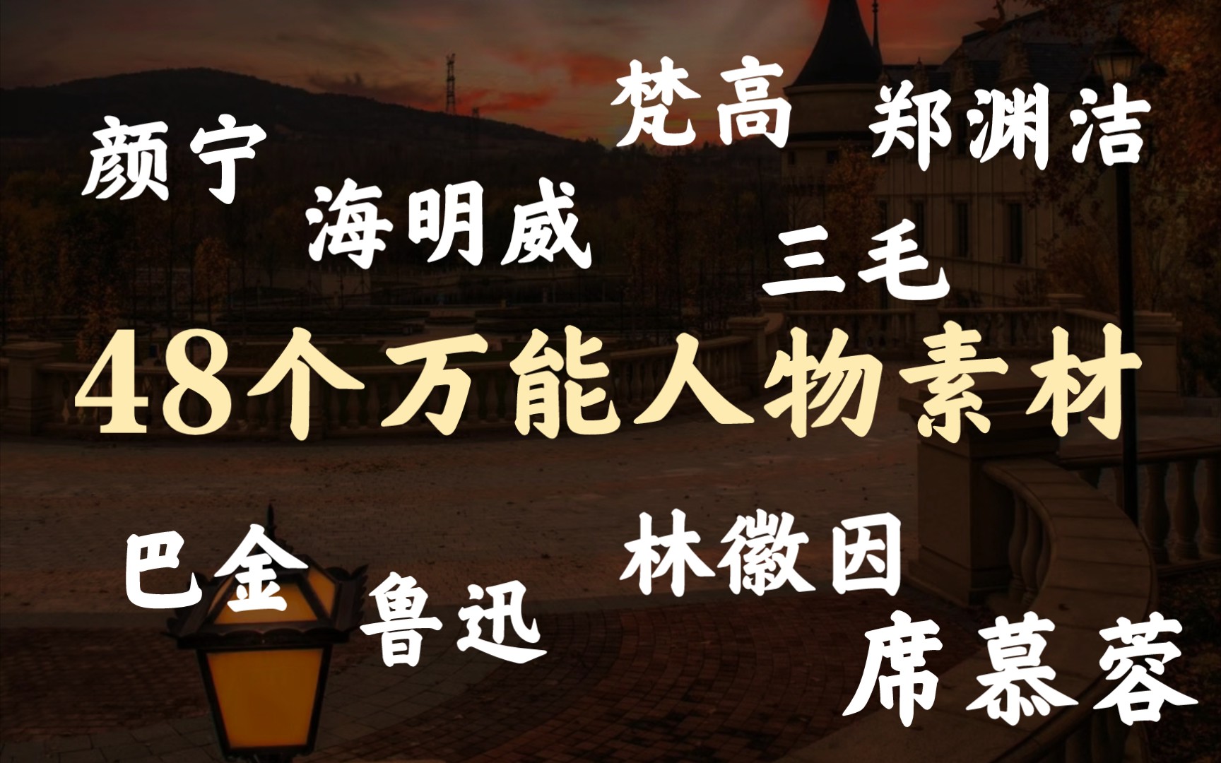 48个人物素材,积累下来够用三年,初高生必备作文写作素材❗哔哩哔哩bilibili