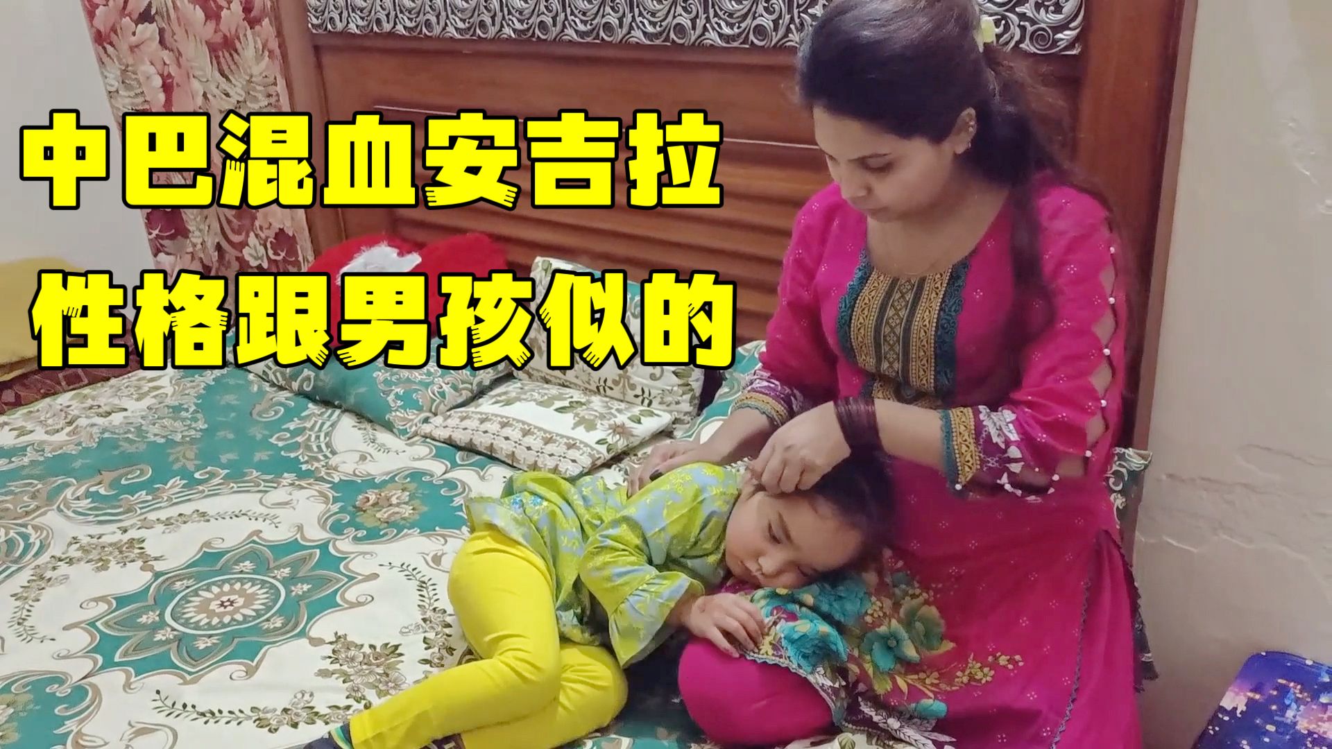 巴铁媳妇生个闺女,性格跟男孩子似的,中国女婿招架不住!