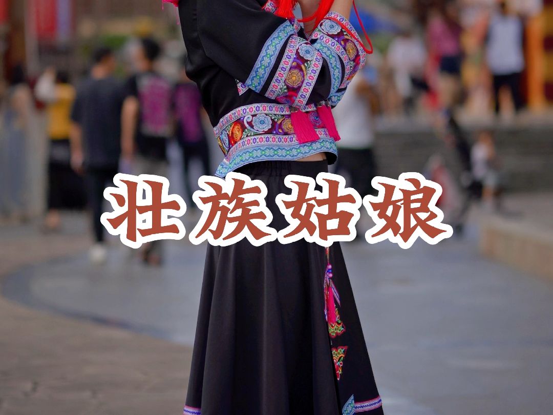 [图]壮族服饰不是戏服，而是壮族女孩出嫁时妈妈亲手缝制的衣服，服饰多以蓝色和黑色为主