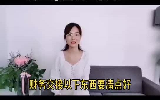 财务交接什么东西很重要呢?哔哩哔哩bilibili