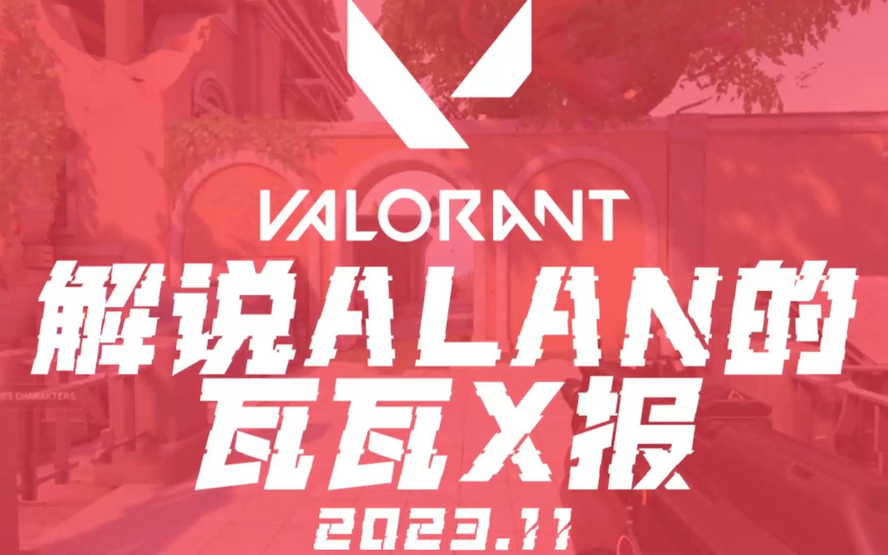 进化?退化!|打Boss之二阶段|抢工作【解说Alan的瓦瓦X报2023.11】哔哩哔哩bilibiliVALORANT