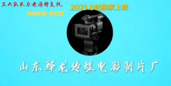 Download Video: 《王大队长与老冯的复仇.狭路相逢.勇者胜》宣传片