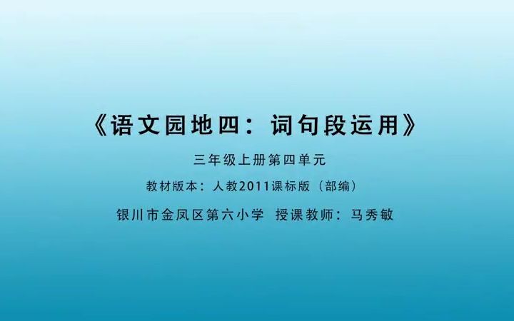 [图]《语文园地四》三年级语文上册 示范课 课堂实录 公开课 优质课