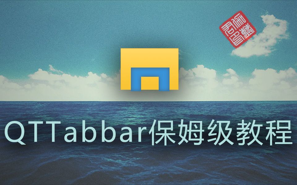 QTTabbar保姆级教程哔哩哔哩bilibili