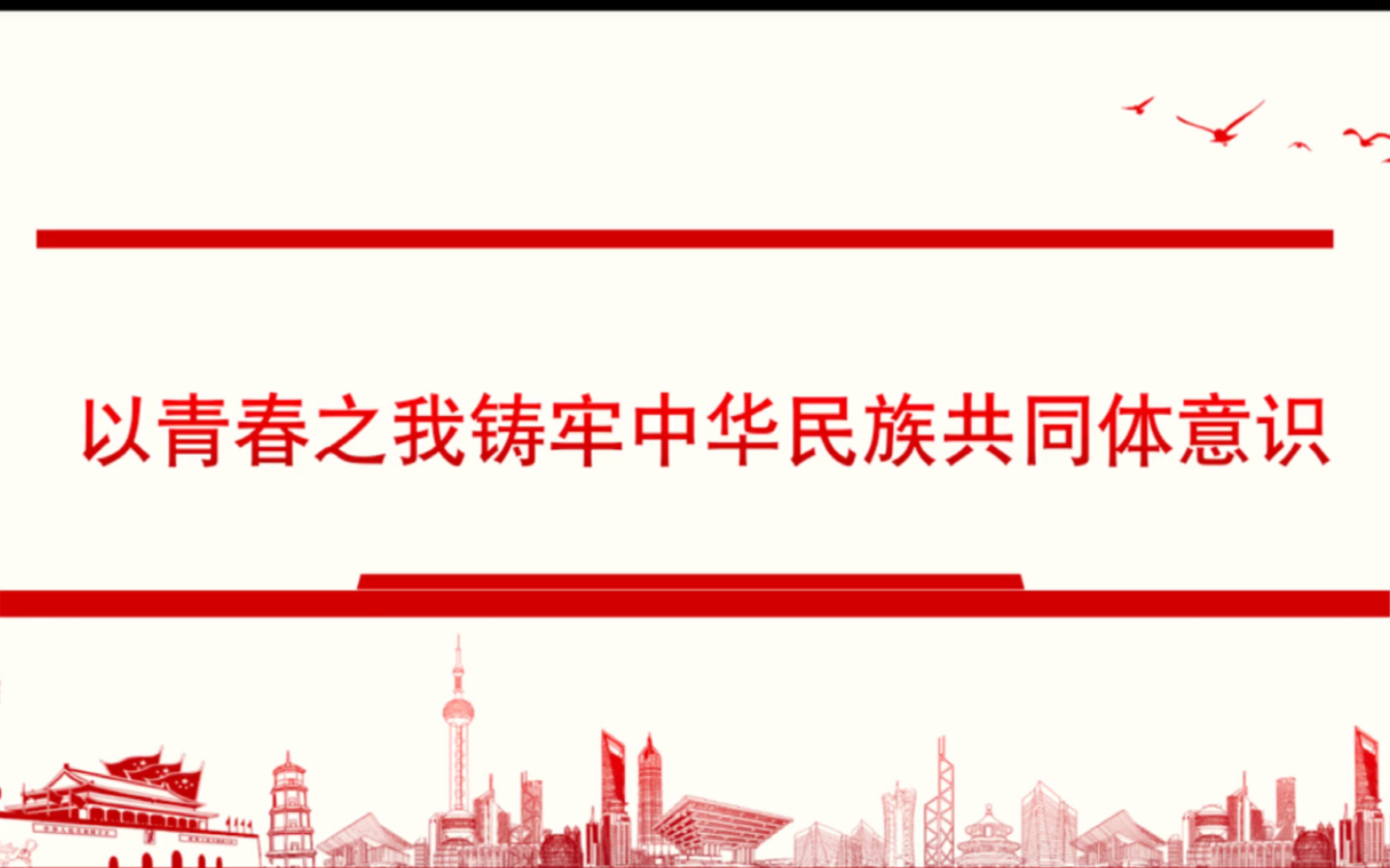 [图]《以青春之我铸牢中华民族共同体意识》：导入