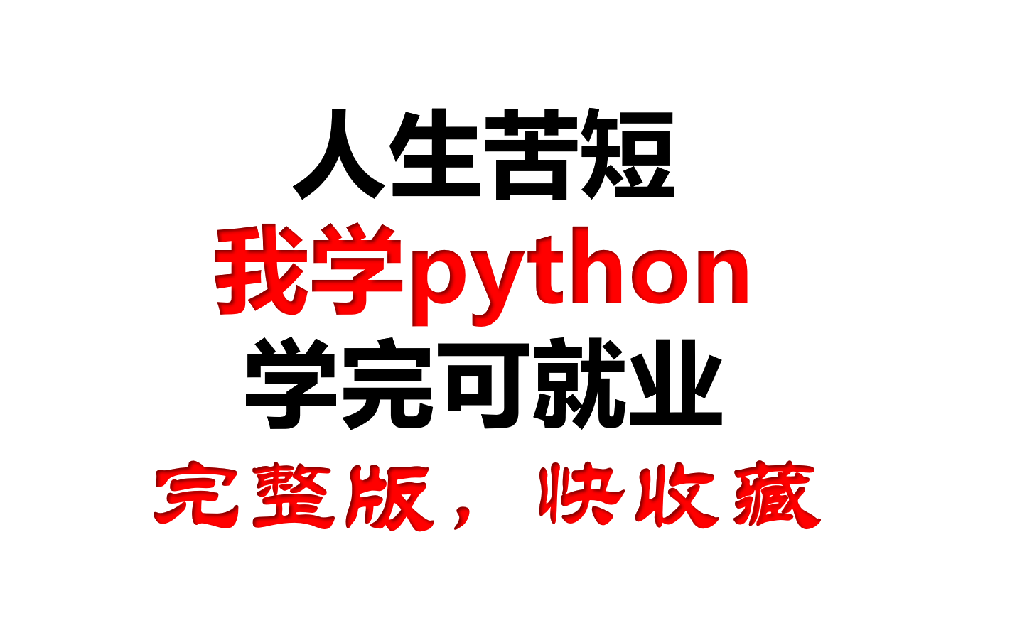 python零基础学习从菜鸟到大神视频教程,PYTHON学习,PYTHON爬虫,PYTHON项目PYTHON零基础学习视频教程哔哩哔哩bilibili