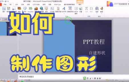 【PPT技巧】今天教你如何用PPT软件在模板中制作图形哔哩哔哩bilibili