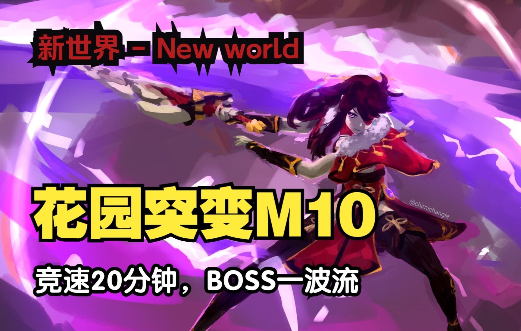 [图]【新世界 - New world】《独狼生存指南》20分钟花园突变10，boss一波