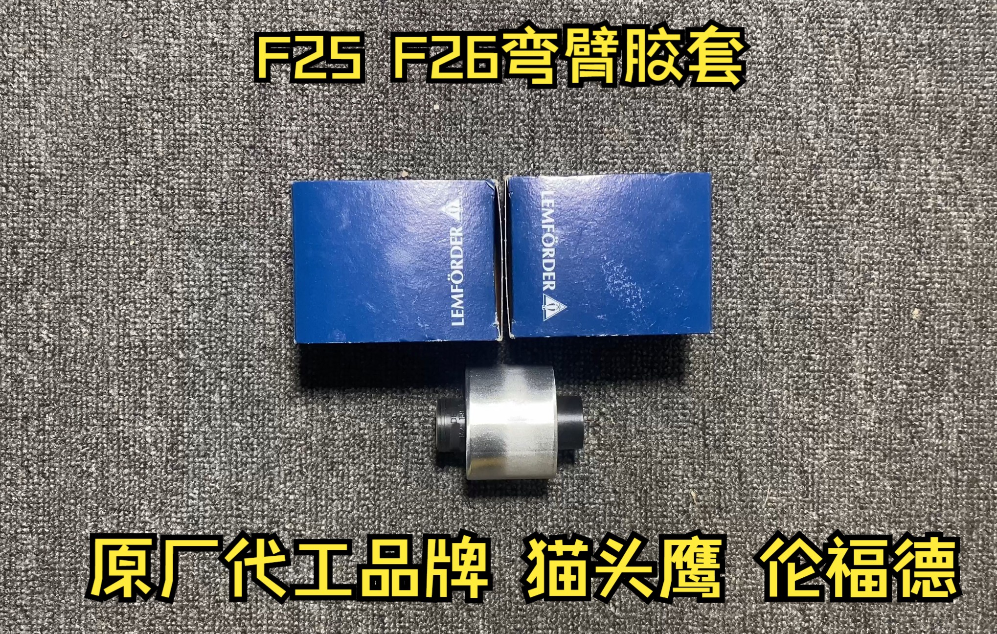 适用于宝马X3 F25 X4 F26前弯臂胶套 弯臂衬套!原厂代工品牌猫头鹰伦福德,辨别伦福德品质哔哩哔哩bilibili