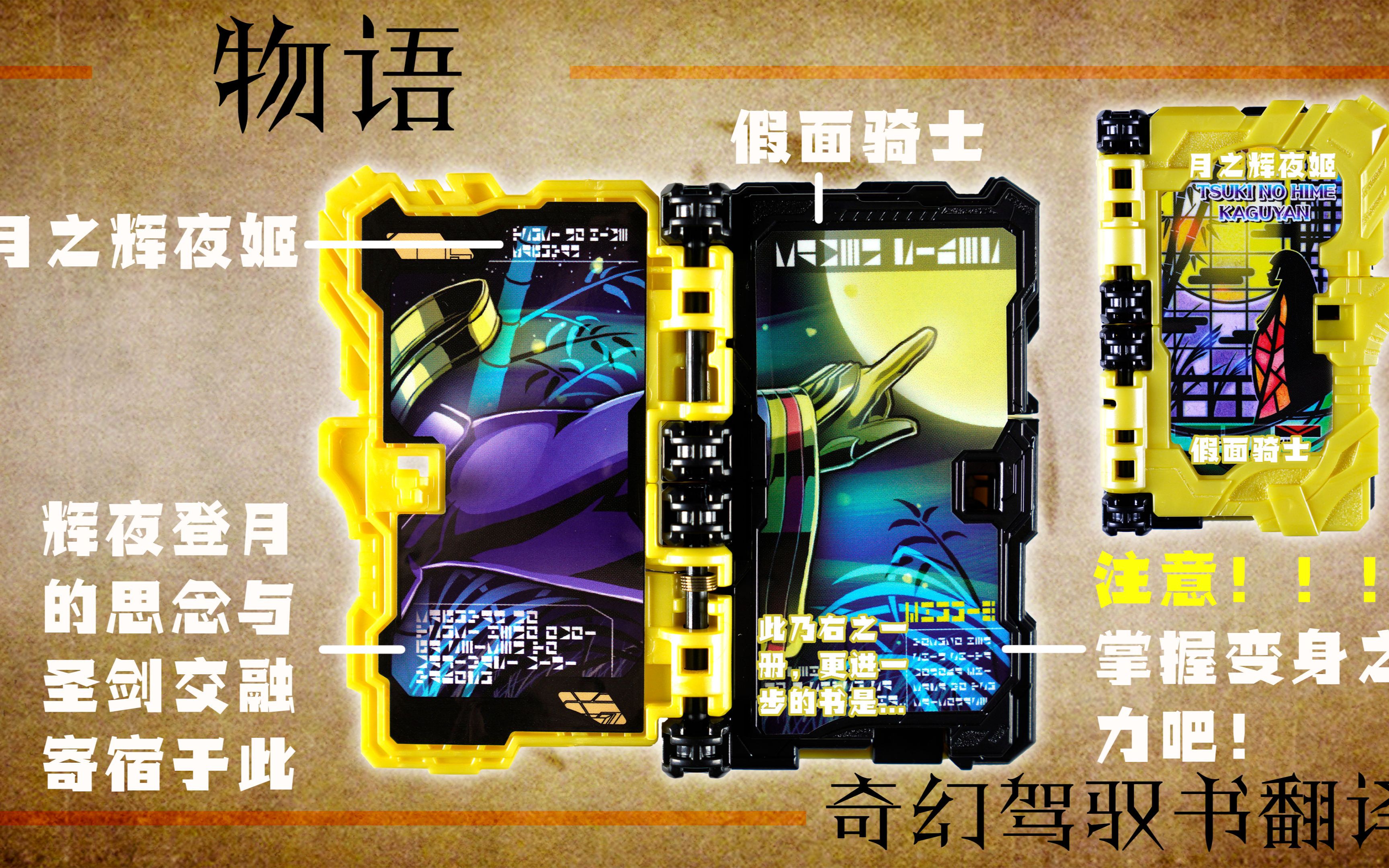 【快展示】扭蛋版 假面骑士saber 月之辉夜姬奇幻驾驭书 4k画质