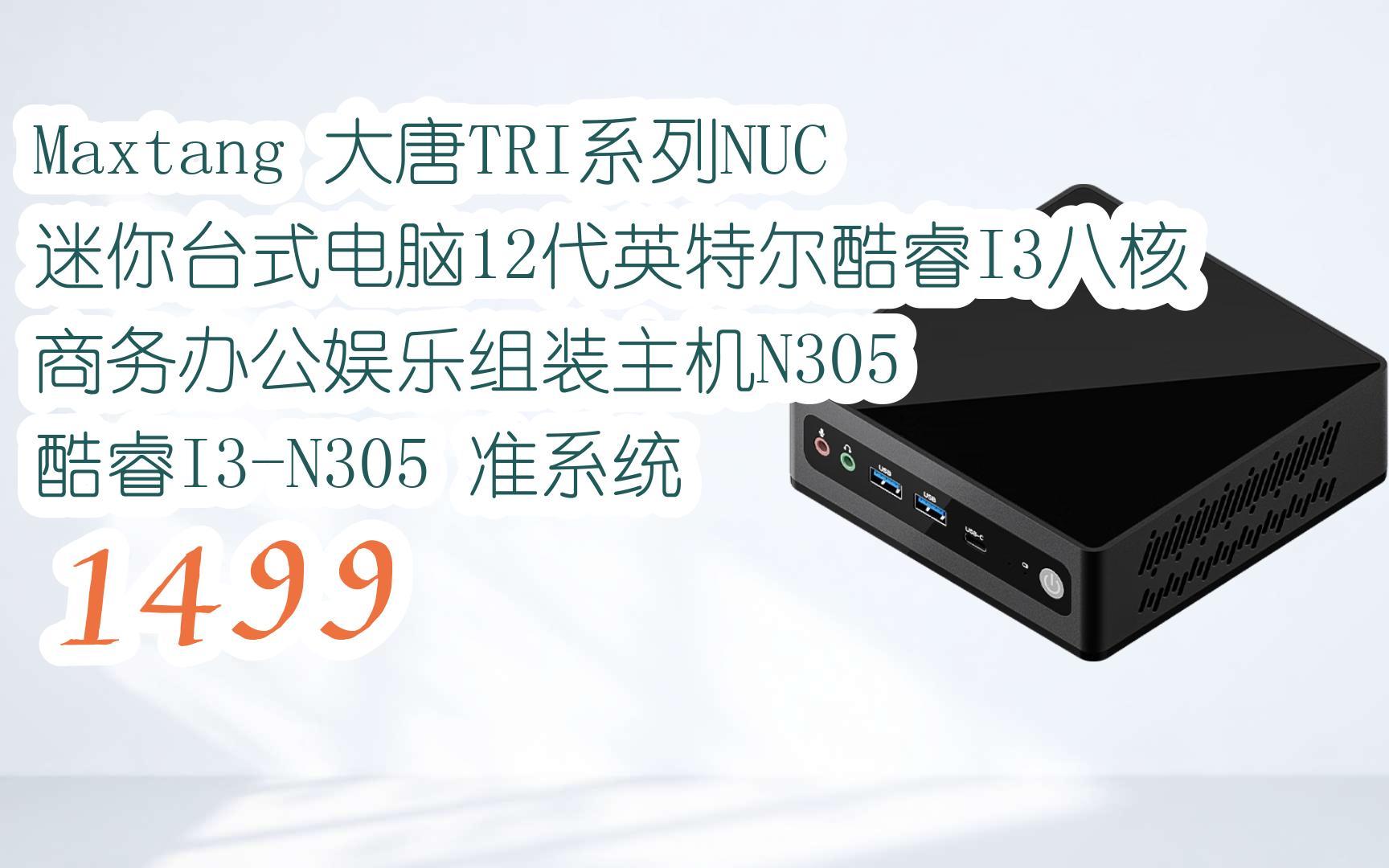 大唐tri系列nuc迷你台式电脑12代英特尔酷睿i3八核商务办公娱乐组装