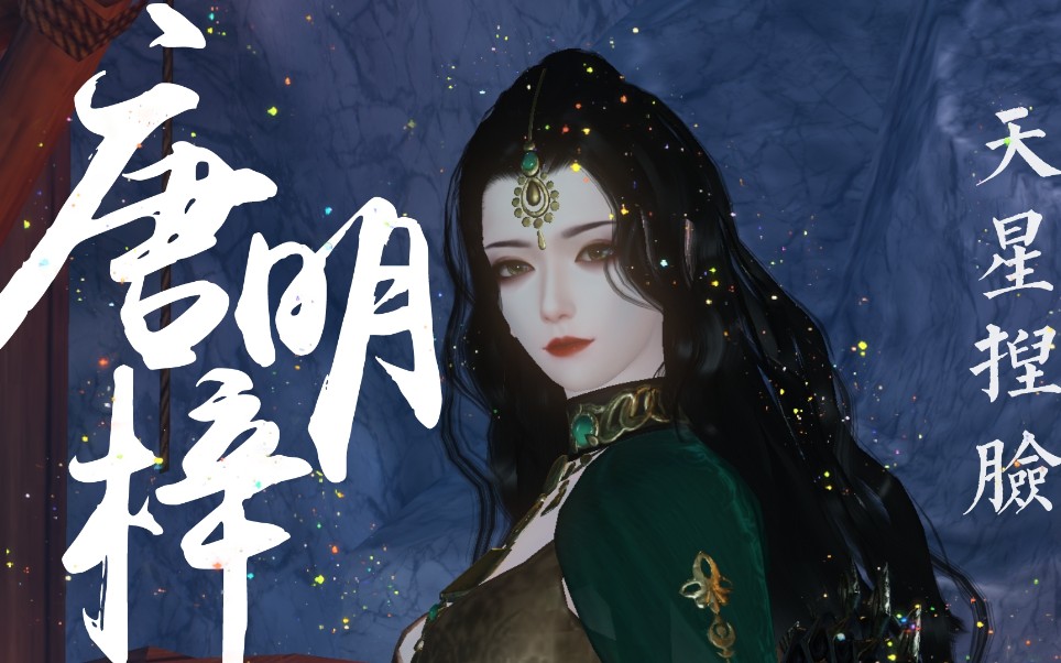 【天星】一梦江湖捏脸数据成女3.0,仿唐明梓,无偿