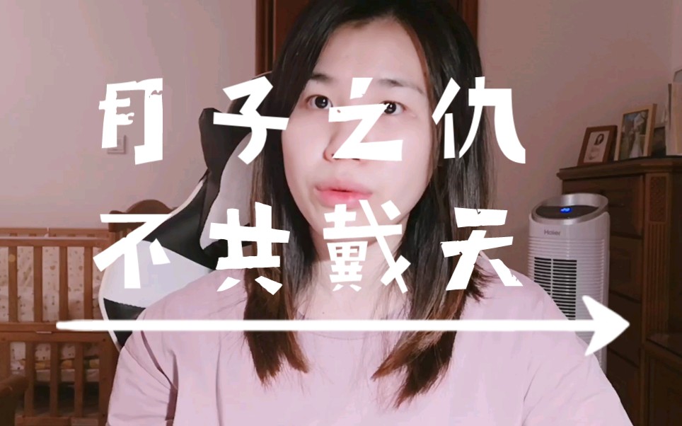 月子之仇不共戴天