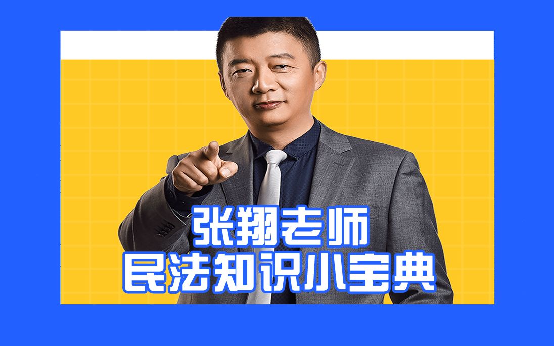 张翔民法知识小宝典【上】哔哩哔哩bilibili