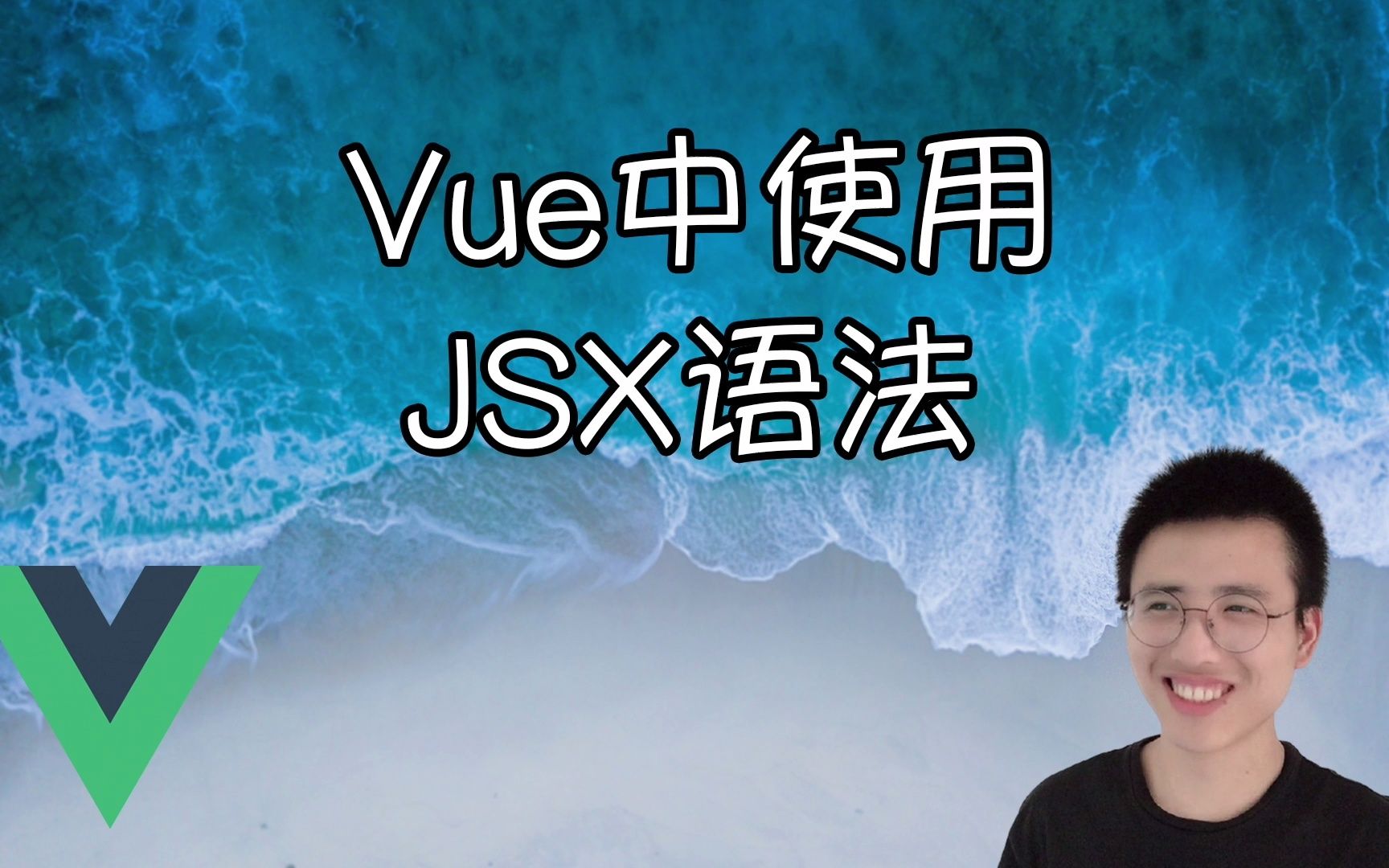 Vue中使用JSX语法【Vue小知识】哔哩哔哩bilibili