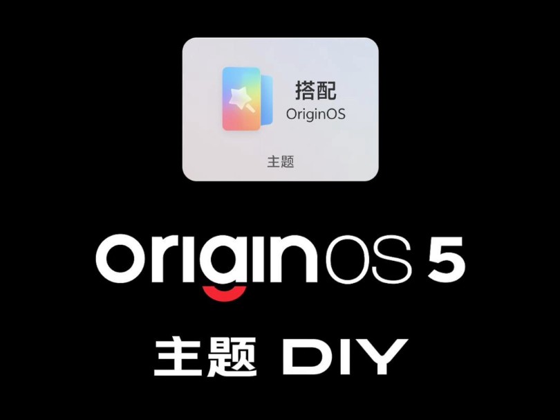 OriginOS 5可以主题DIY,快去搭配一款你喜欢的主题吧!哔哩哔哩bilibili