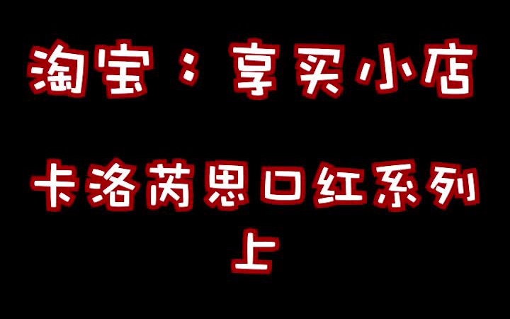 卡洛芮思口红系列 上(淘宝:享买小店)哔哩哔哩bilibili