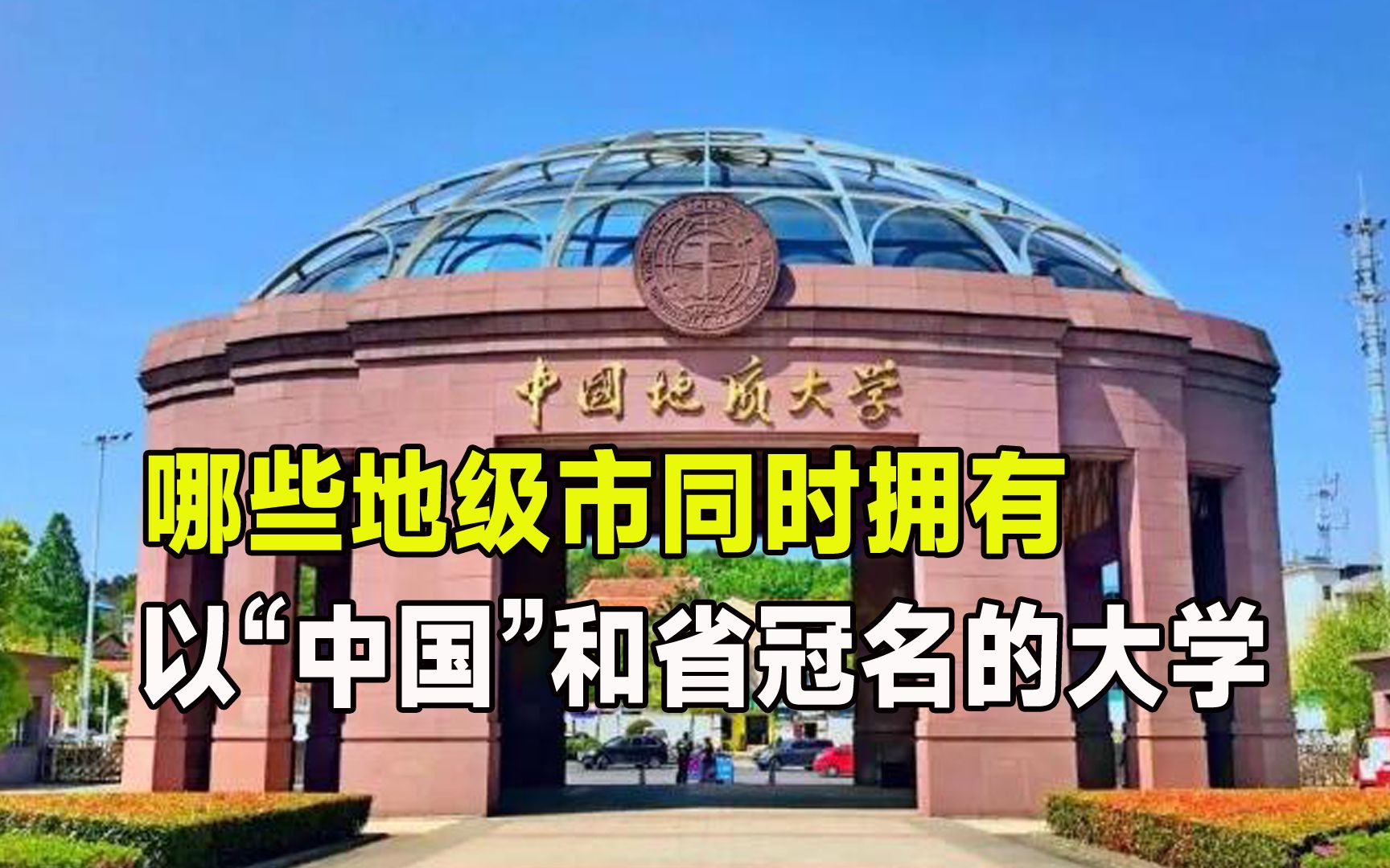 某地级市,有以“中国”冠名的大学,也有以省冠名的大学哔哩哔哩bilibili