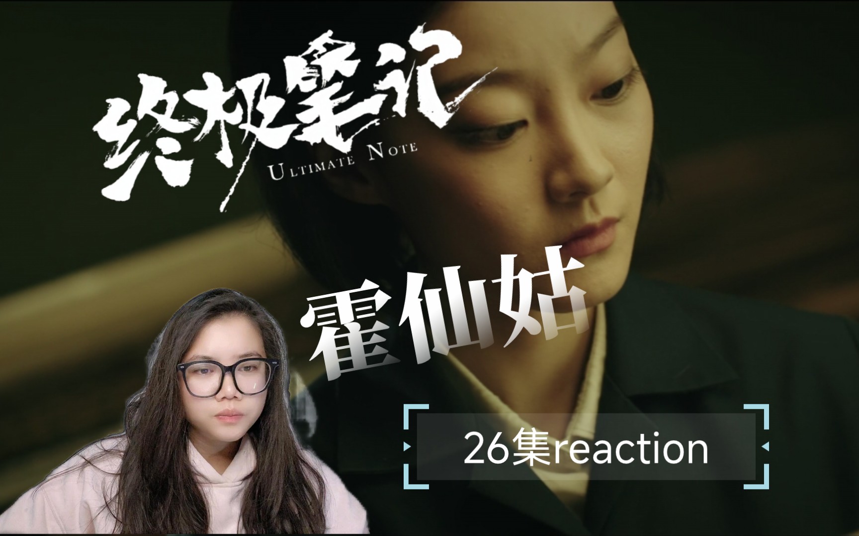 【终极笔记reaction】26.新人物霍仙姑鲁黄帛书源头