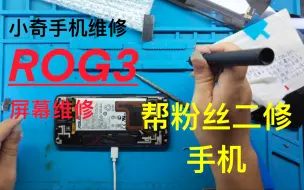 Télécharger la video: 粉丝洗个澡就花了小一千，ROG3洗澡时放在旁边听歌，一会屏幕就闪屏了，只能更换屏幕解决