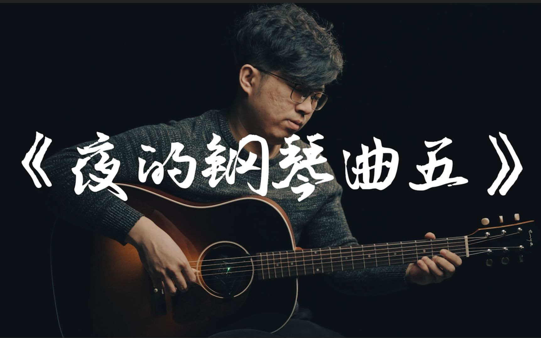 [图]唯美炸了！听完泪流不止！《夜的钢琴曲五》指弹吉他演奏