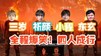 Download Video: 【东玄】全程爆笑！玄程颜岁の链在一起游戏录屏！